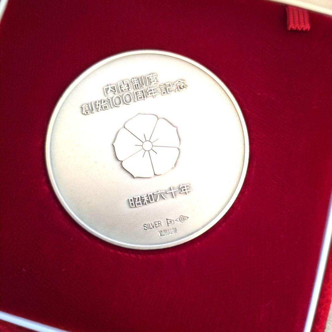 内閣制度創始100周年記念メダル 1985年 純銀メダル