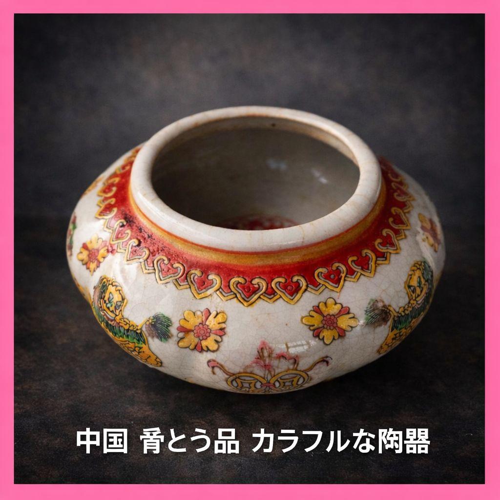 ●中国古美術 骨董 色絵陶磁器 壺／香炉 書画 飾り物