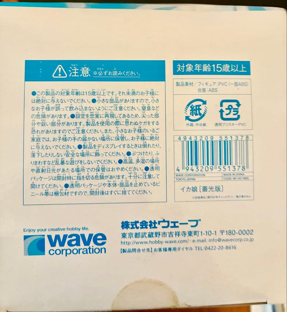限定 蓄光版 イカ娘フィギュア未開封美品！WAVE