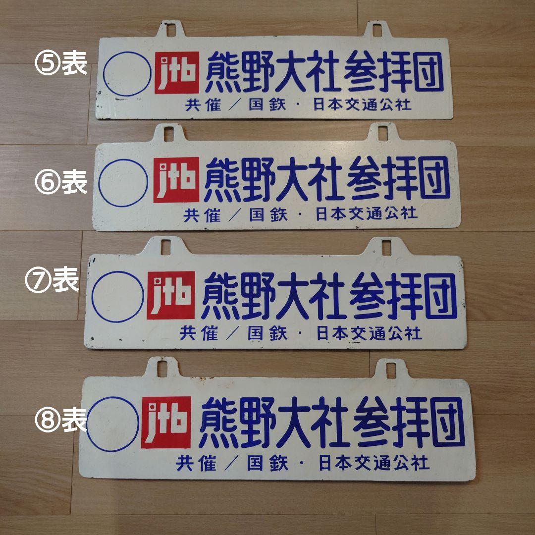 金属製行先板吊下げサボ等