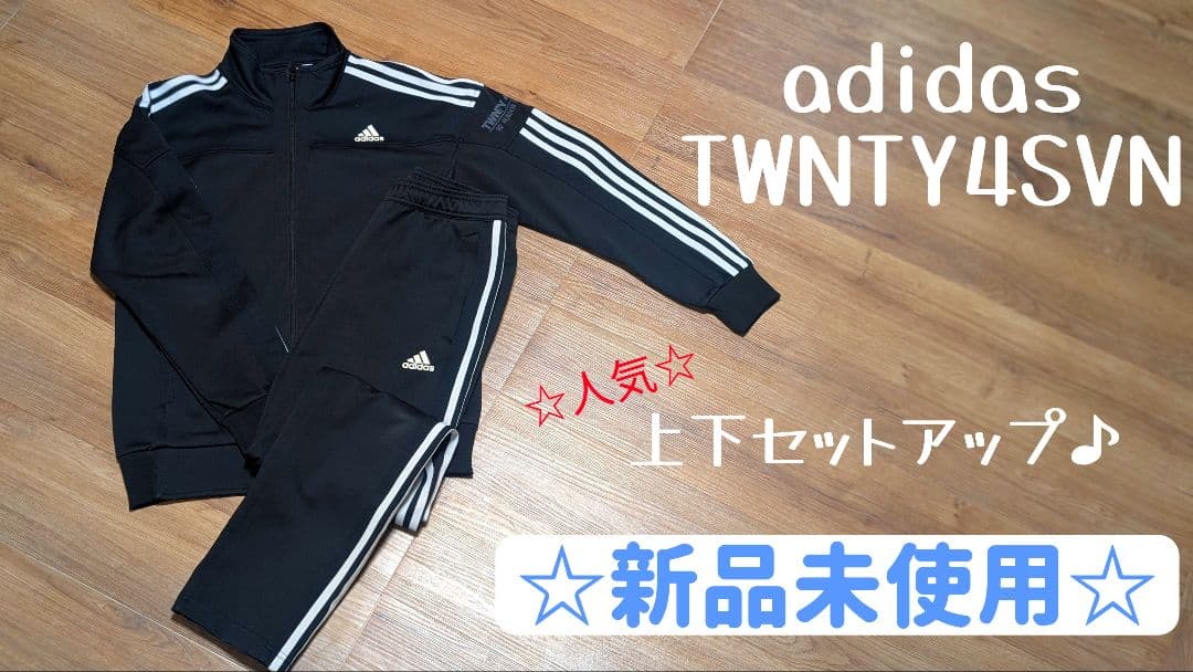 短期出品☆新品未使用品☆adidasTWNTY4SVN上下セットアップMサイズ