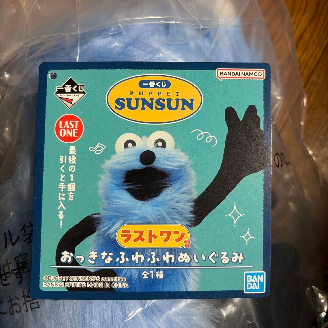 一番くじ　 PUPPET SUNSUN ラストワン賞　A賞　E賞　3点セット