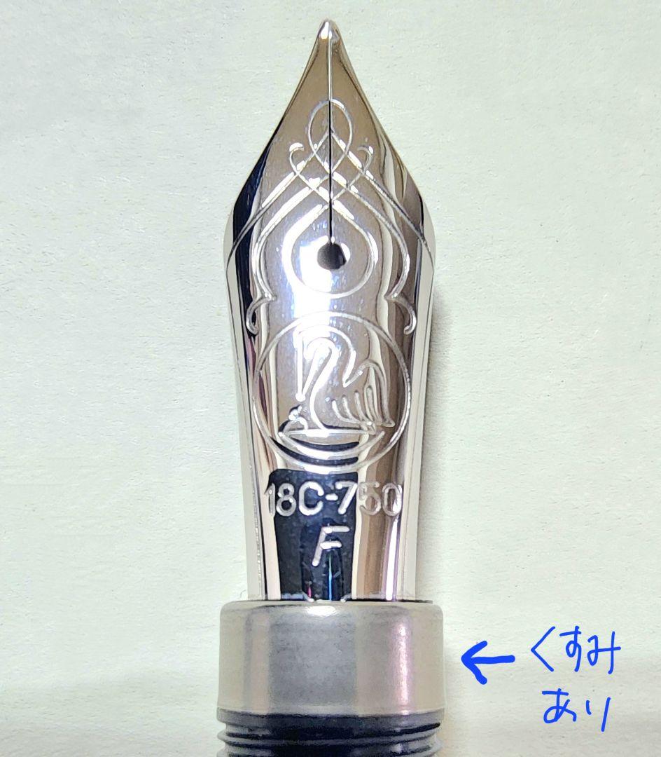 【中古】ペリカン万年筆 スーべレーンM805交換用ニブF(細字)