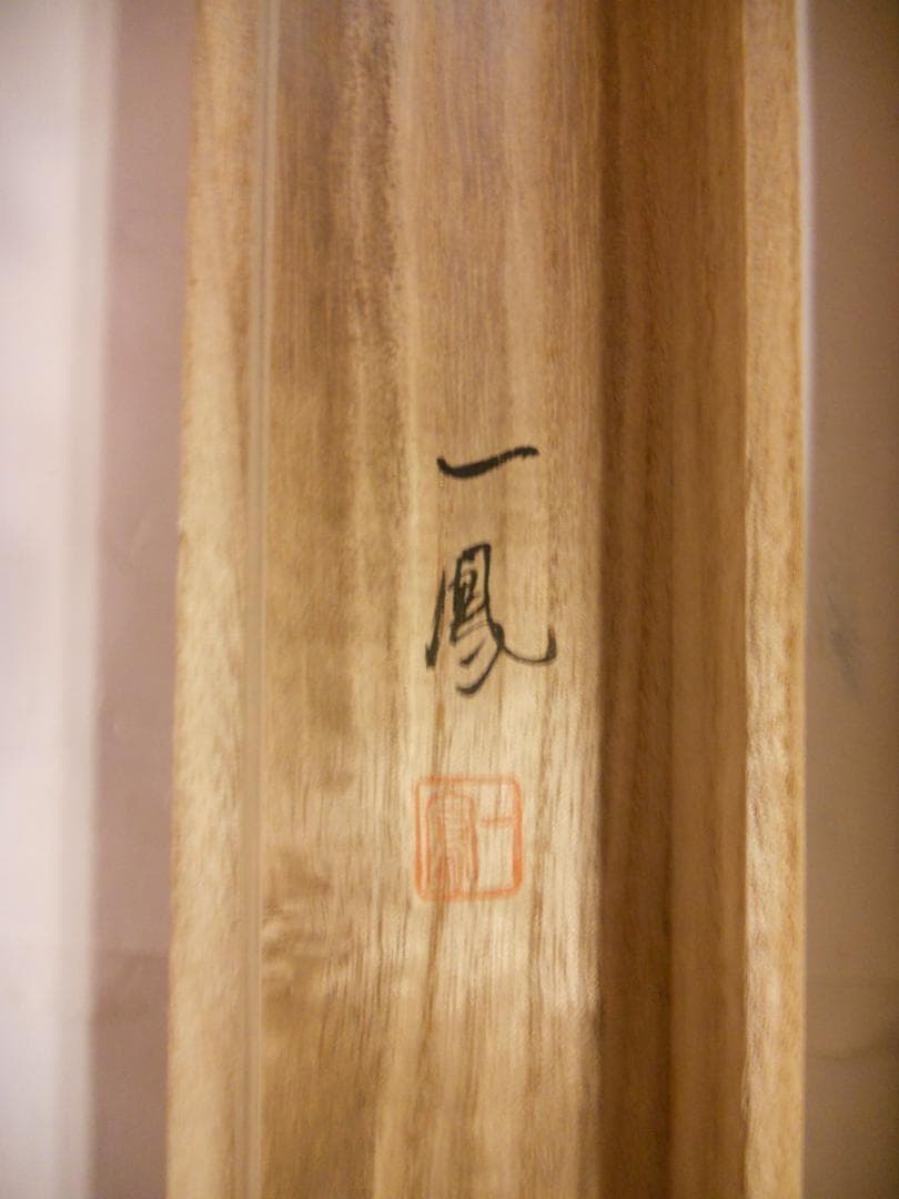 掛け軸 一鳳 『 桜 』 絹本 希少 軸装 茶道具 掛軸 美品 です。