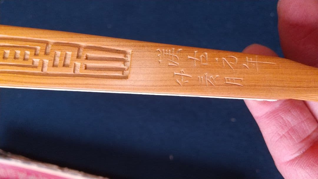 子安刻 竹？骨彫刻 扇子A 要破損 画家不明 舒蓮記監製？ 中国
