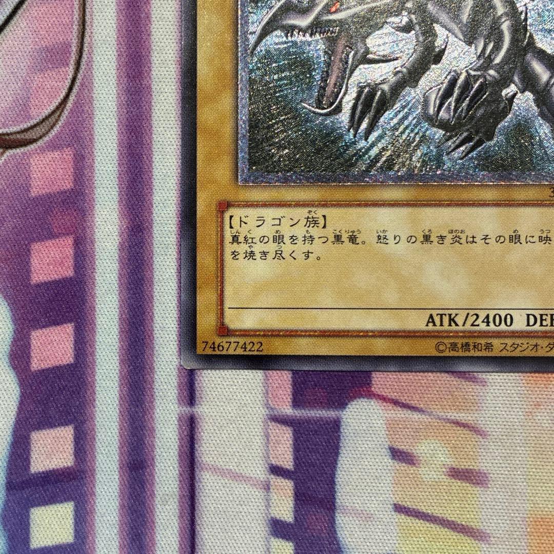 遊戯王　真紅眼の黒竜　301-56 旧レリーフ　②