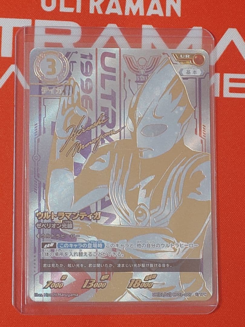 舞*浜様 ウルトラマンカード　ウルトラマンティガ UR ゼペリオン光線 BP01