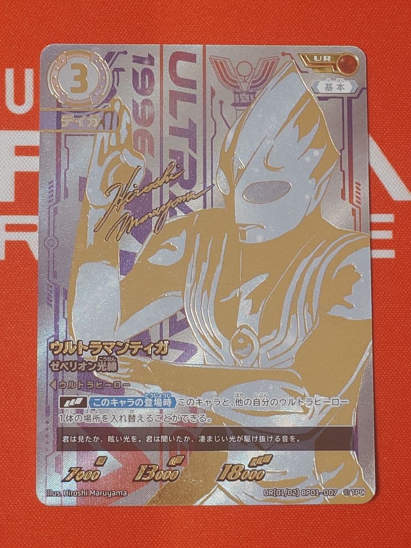 ウルトラマンカード　ウルトラマンティガ UR ゼペリオン光線 BP01-007