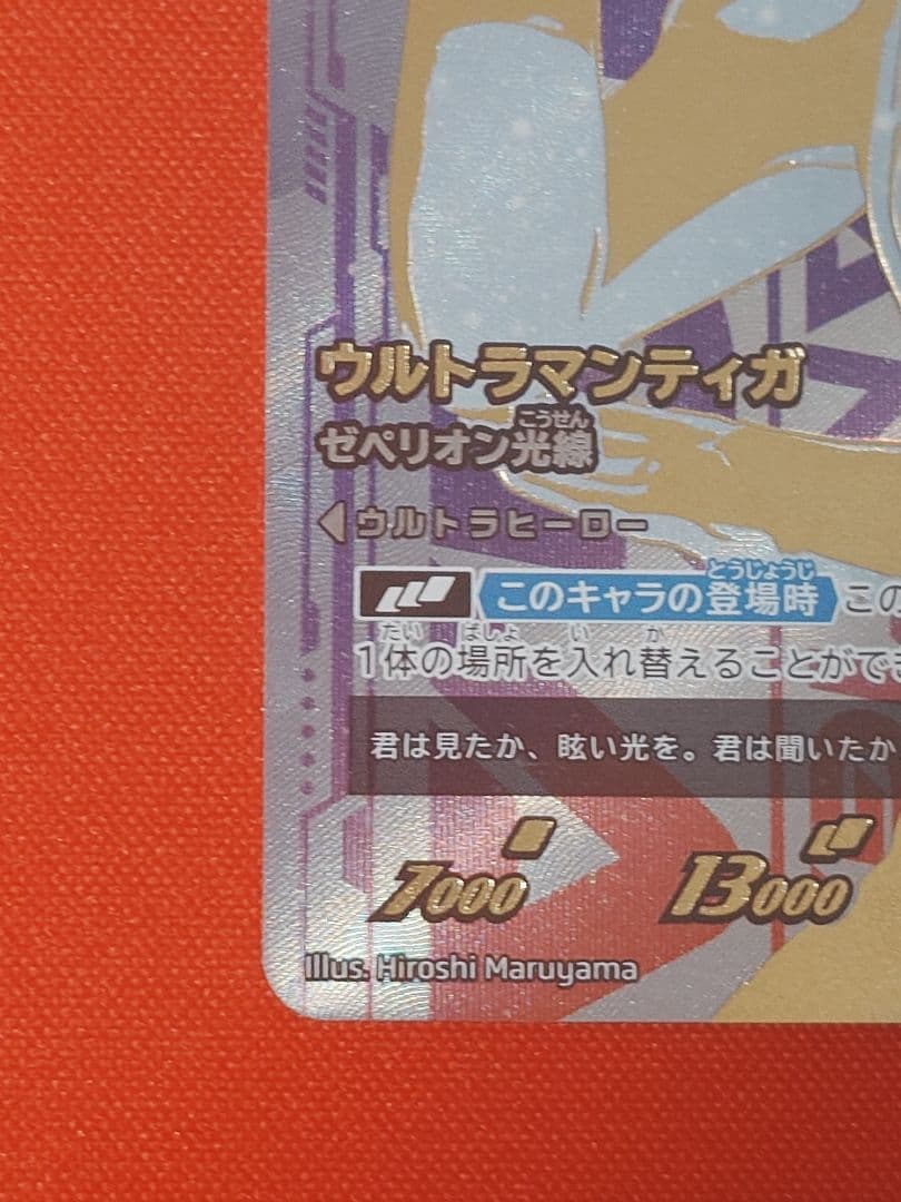 ウルトラマンカード　ウルトラマンティガ UR ゼペリオン光線 BP01-007