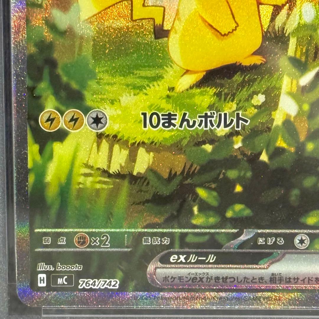 ピカチュウex SAR仕様 764/742 バトルコレクション (PSA10)