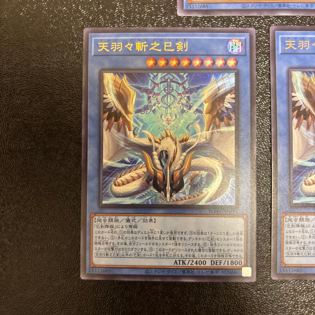 遊戯王　天羽々斬之巳剣 3枚セット