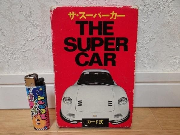 70年代 ビンテージ 二見書房 ザ・スーパーカー 幻の名車 スーパーカー 旧車