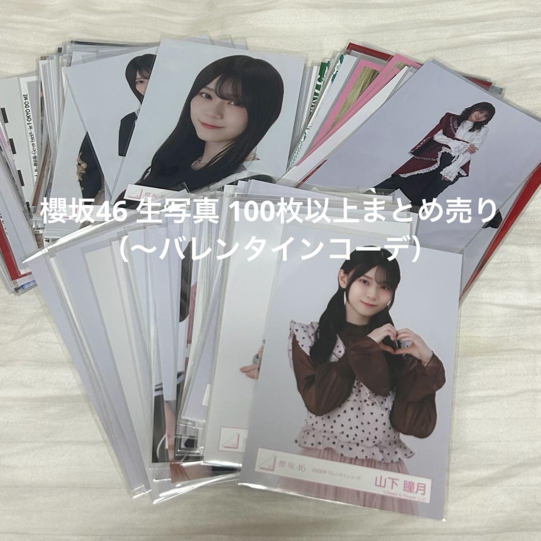 櫻坂 生写真 グッズ まとめ売り