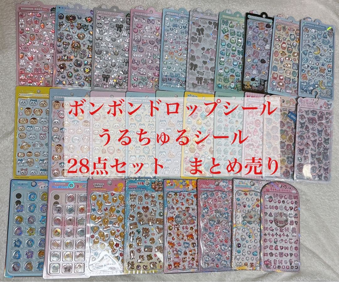 正規品　ボンボンドロップシール　うるちゅるシール　28点セット　まとめ売り