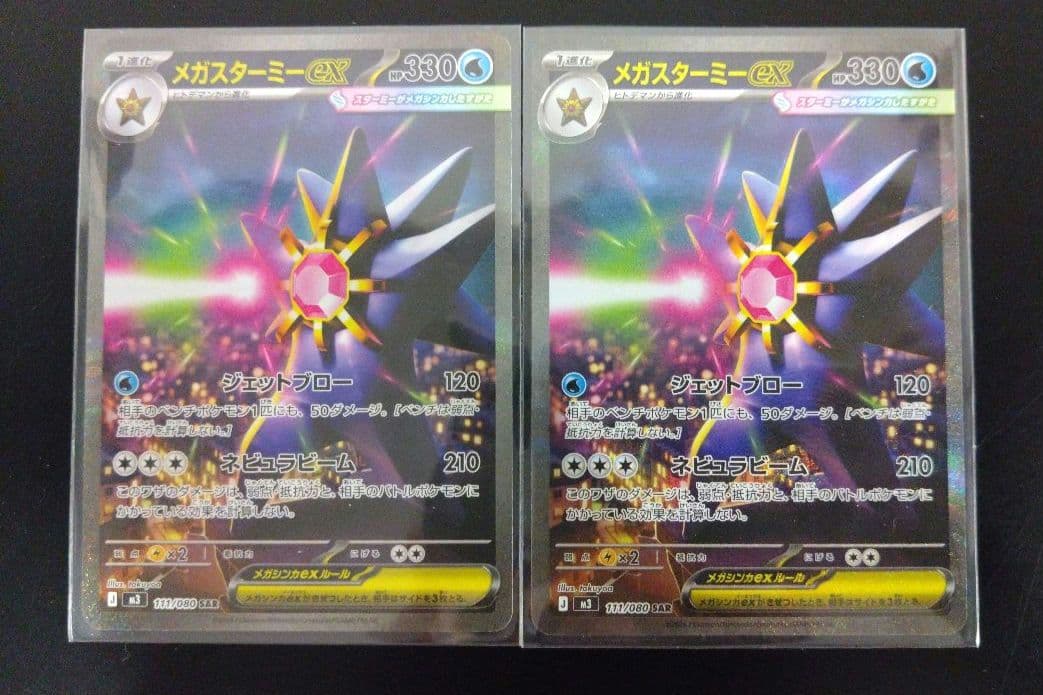 【美品】ポケモンカードゲーム ムニキスゼロ メガスターミーex SAR２枚セット