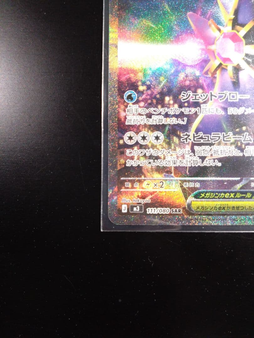 【美品】ポケモンカードゲーム ムニキスゼロ メガスターミーex SAR２枚セット