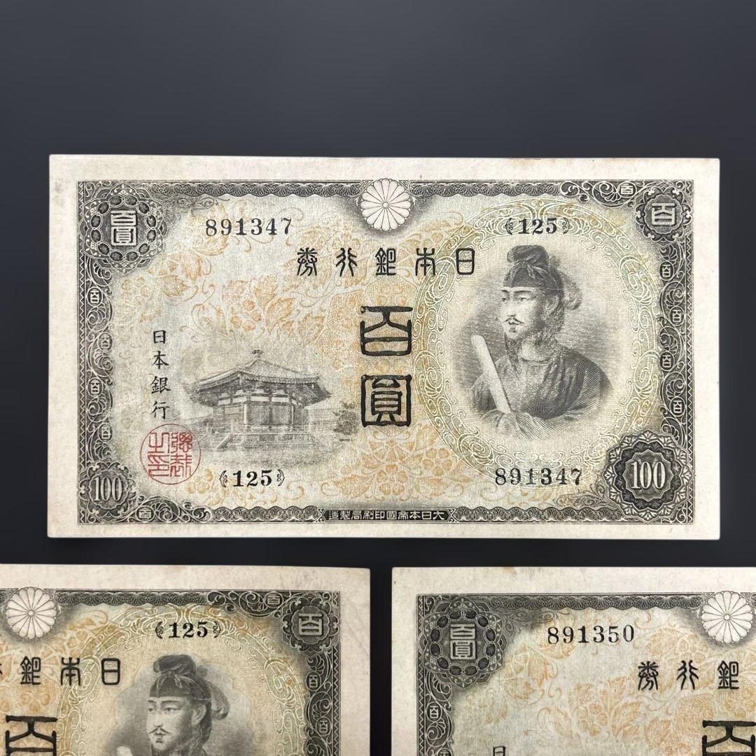 【再お値下げ】旧紙幣 2次聖徳太子100円札【美品〜極美品・連番】