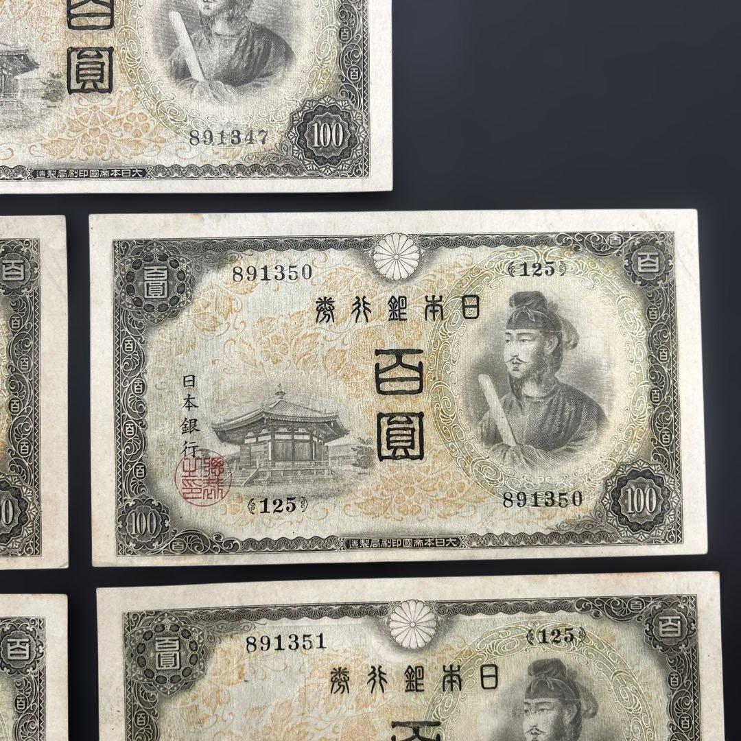 【再お値下げ】旧紙幣 2次聖徳太子100円札【美品〜極美品・連番】