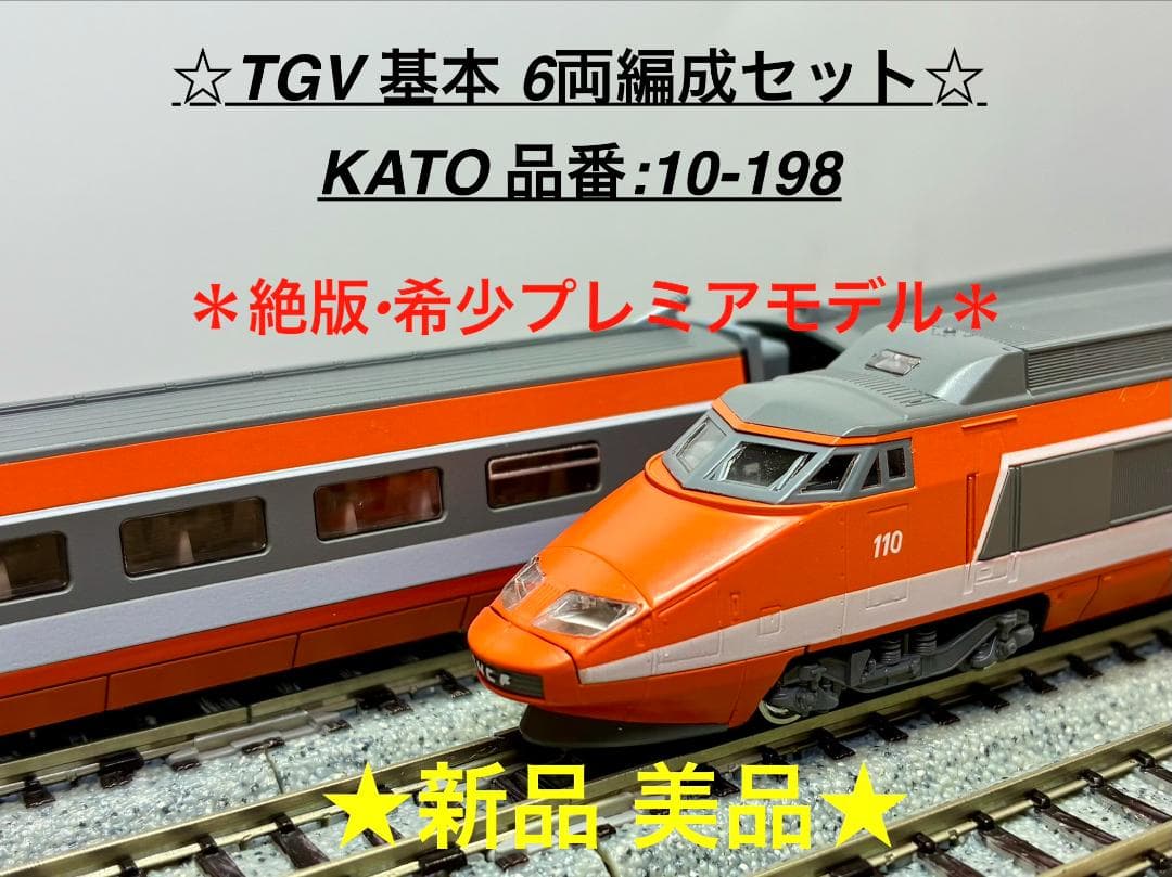 ＊絶版 希少プレミアモデル＊『TGV 基本6両編成セット』KATO 10-198