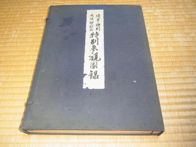 美品 1933年（昭和8年）発行◆陸軍特別大演習記念 特別展観図録 大阪市御蔵版