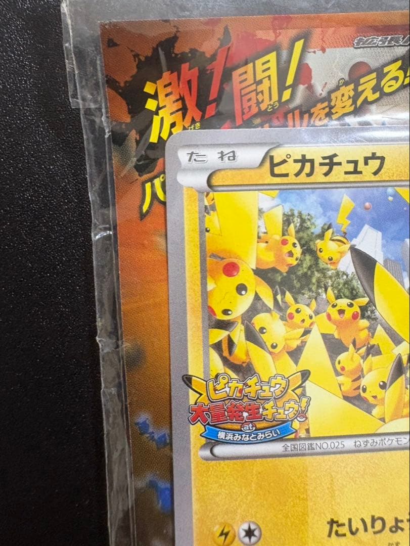 ピカチュウ　068/XY-P たいりょうはっせい　未開封
