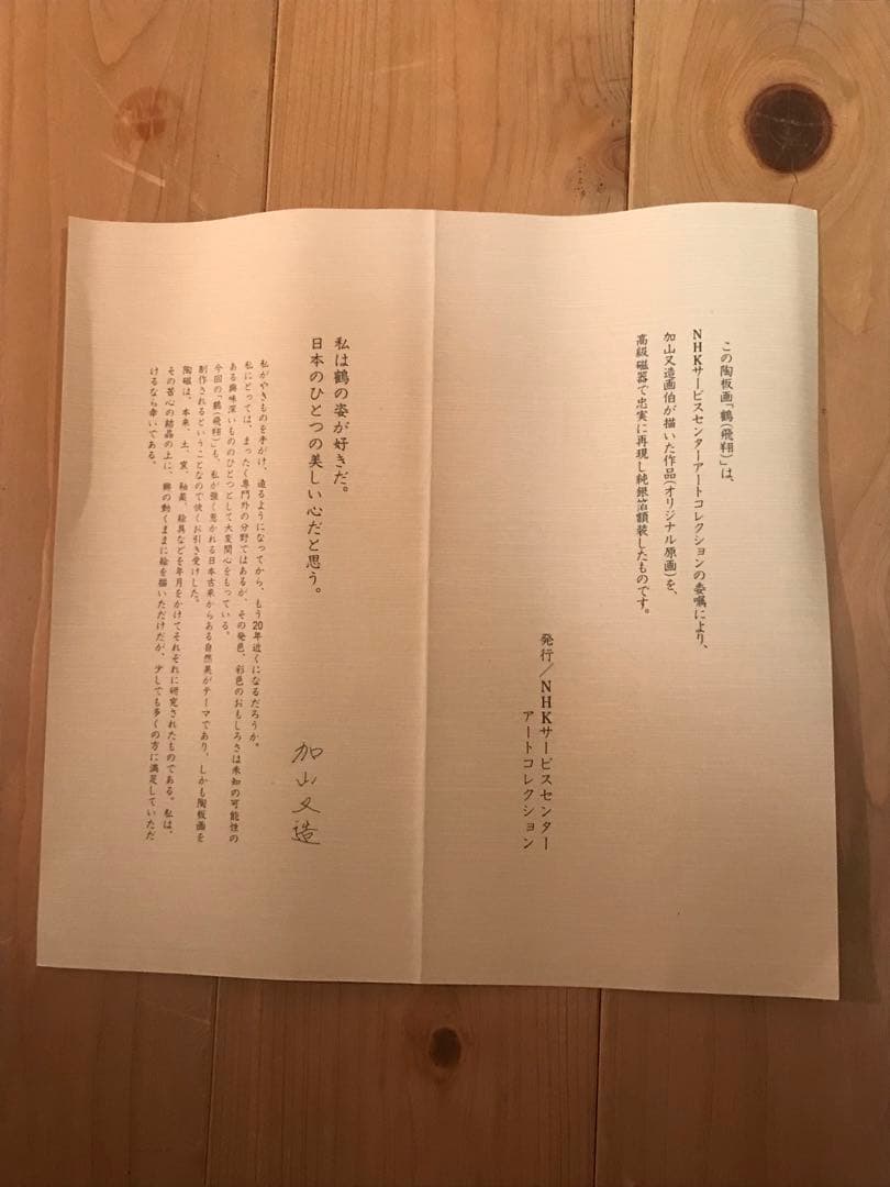 加山又造　「鶴(飛翔)」　陶板画　作品証明シール・発行証有り