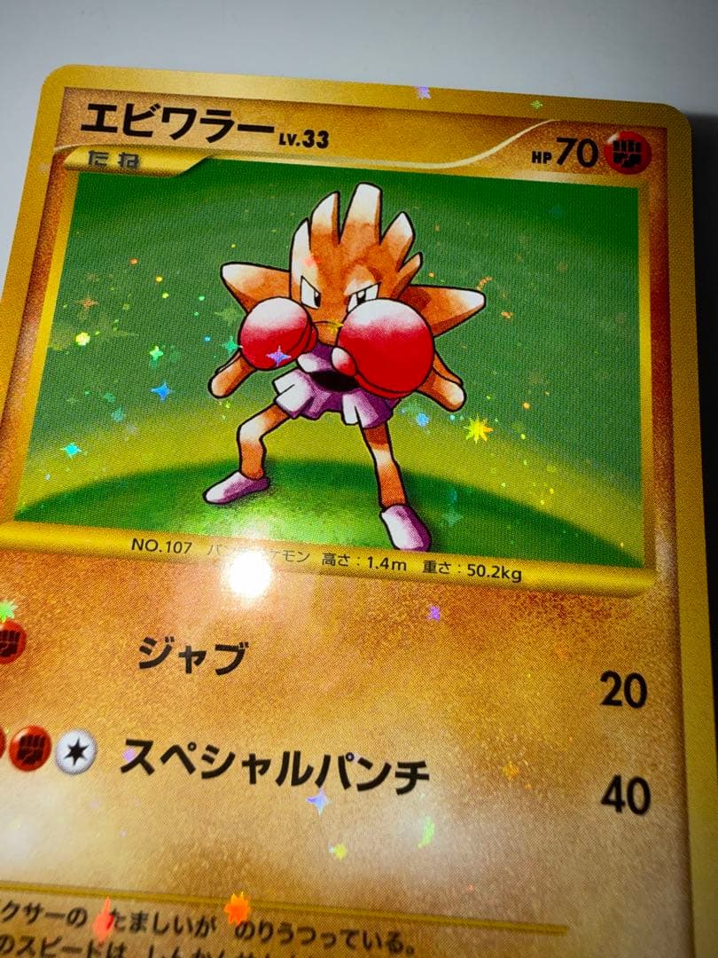 渦巻ホロ　ポケモンカード　エビワラー 096/096 pt1 Pokemon