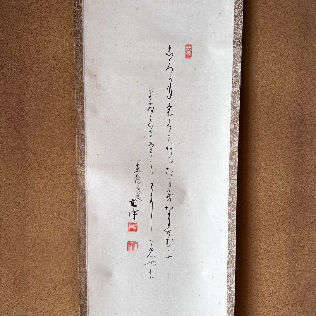 茶道具　掛軸　兜絵　縦　画讃　同聚院　西部文浄　共箱　茶席の掛物　待合　五月節句