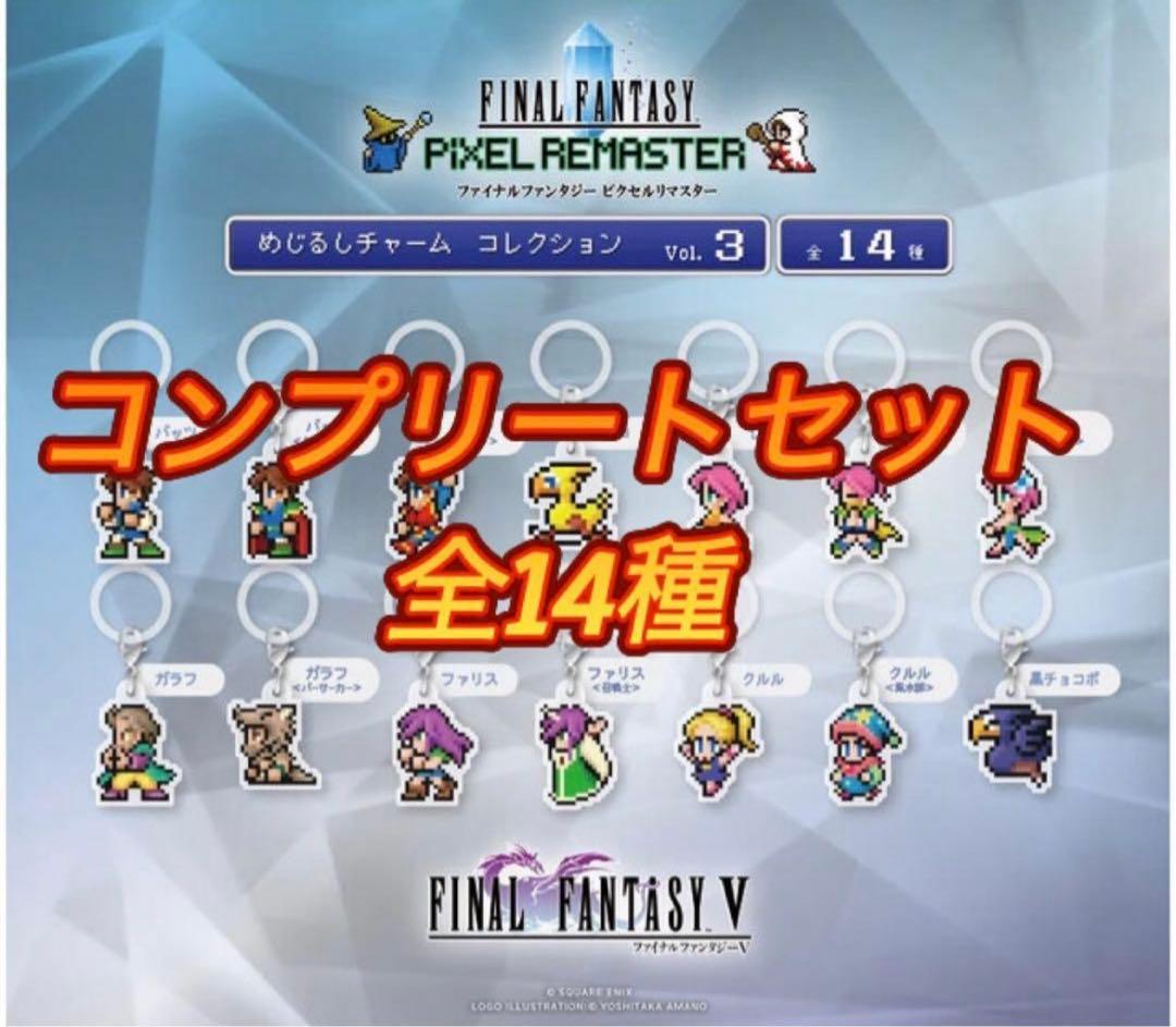 ファイナルファンタジー ピクセルリマスター めじるしチャームVol.3　コンプ