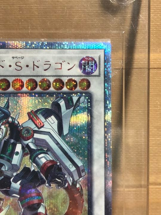 ヴァレルロード　s ドラゴン　20th シークレット （ナ）