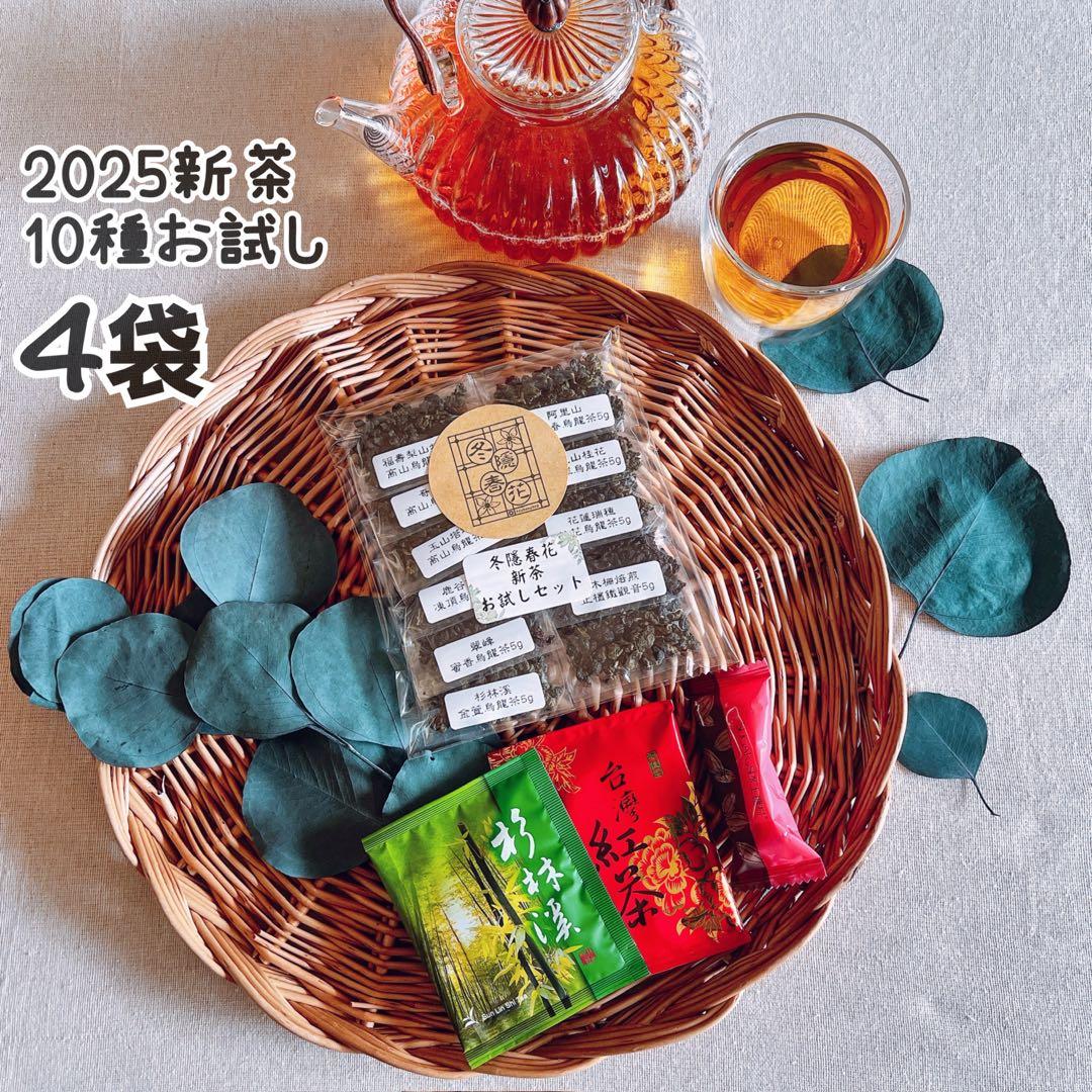 ［カ］台湾茶 2025春茶烏龍茶10種 他 計14点お試しセット4つ