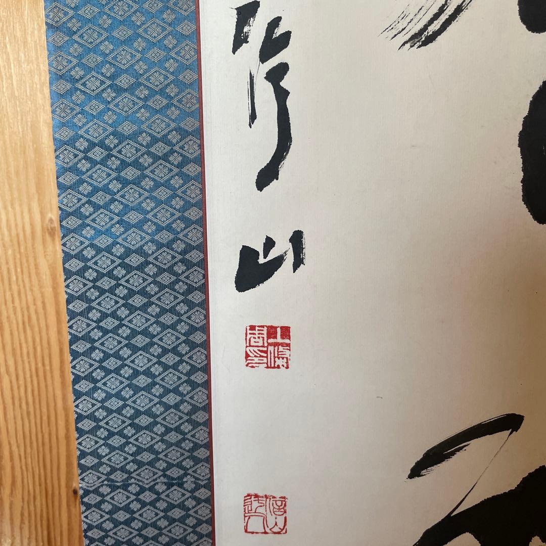 上條信山 掛軸　書  箱入り