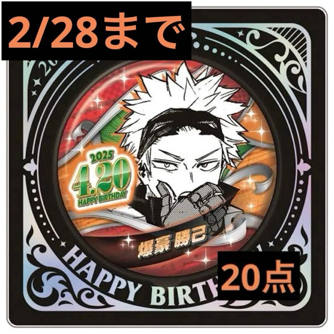 僕のヒーローアカデミア　ヒロアカ　爆豪勝己　バースデイ缶バッジ2025　20点①
