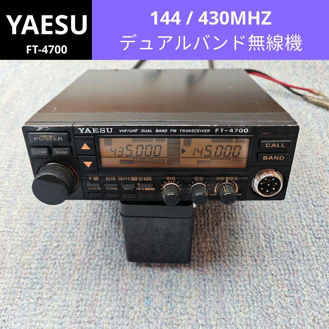 YAESU 144/430Mhz デュアルバンド モービル機 FT-4700