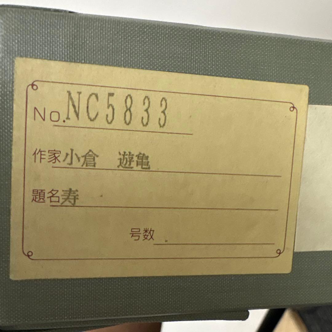 h*u様 小倉遊亀　寿　百寿　状態美品 箱付き