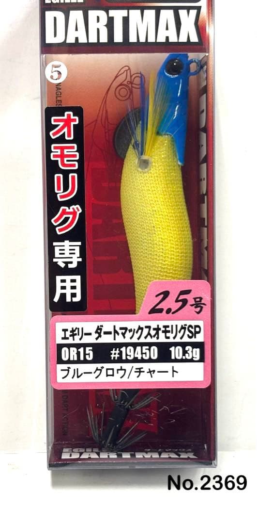No.2369 オモリグSP 2.5号 5本