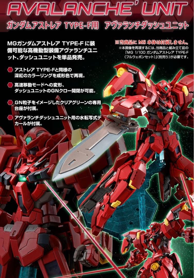 アヴァランチダッシュユニット