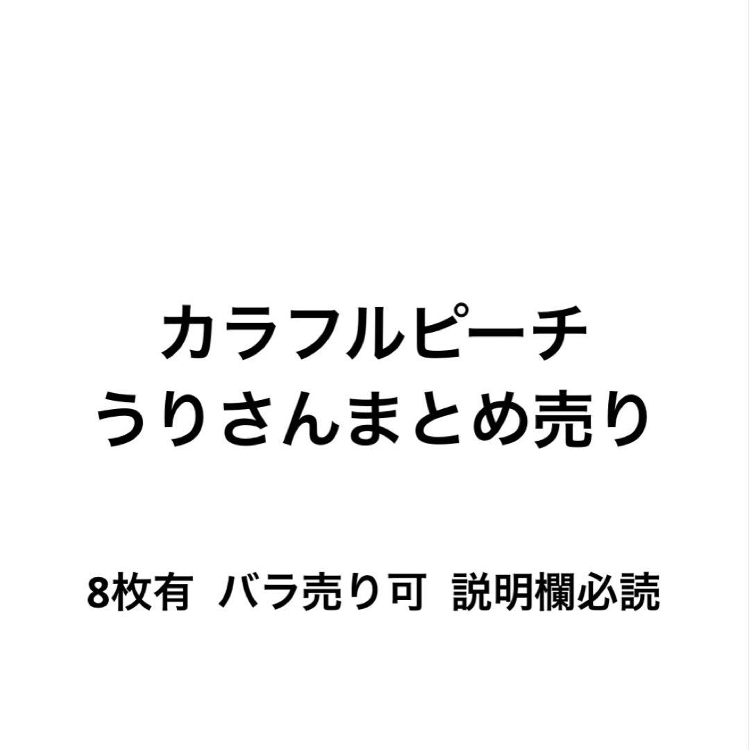 カラフルピーチ からぴち うりさん うり グッズ まとめ売り バラ売り可
