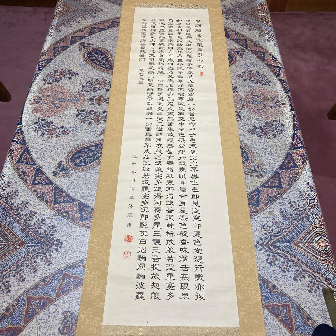 15掛軸　小川美洲落款　魔訶般若波羅蜜多心経【kurokunn】H