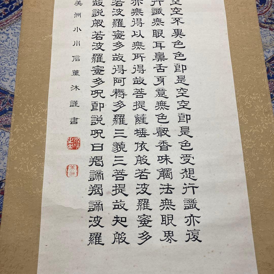 15掛軸　小川美洲落款　魔訶般若波羅蜜多心経【kurokunn】H