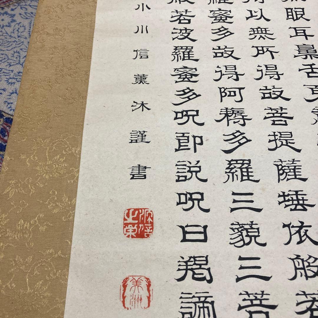 15掛軸　小川美洲落款　魔訶般若波羅蜜多心経【kurokunn】H