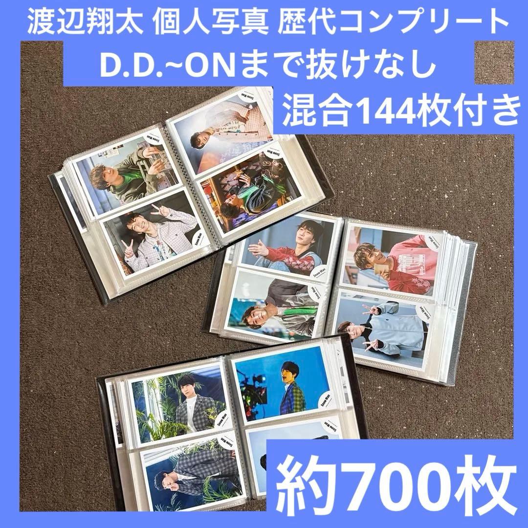 公式写真 Man オフショ まとめ売り 大量 渡辺翔太 コンプリート