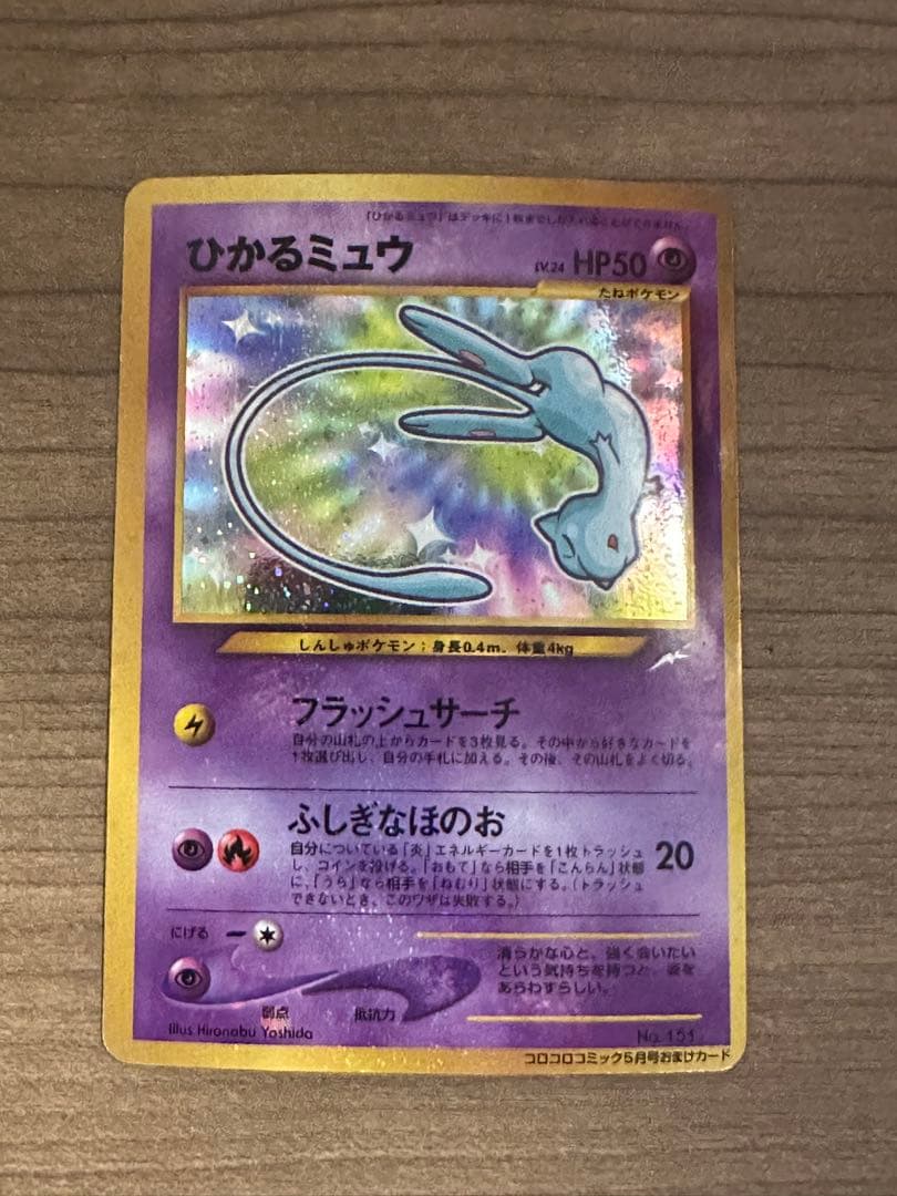ひ*ん様 ひかるミュウ　月刊コロコロコミック01年5月号　おまけカード PROM