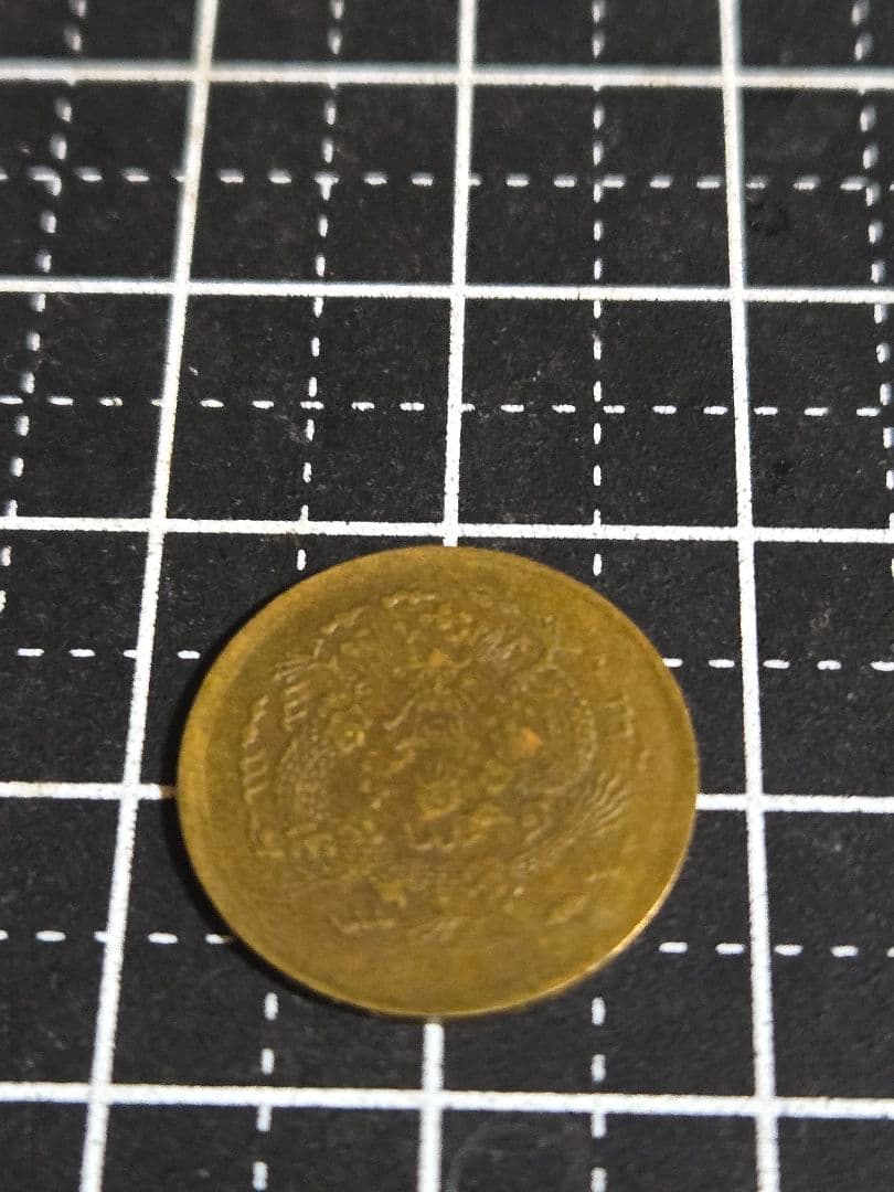 激レア 光緒元宝 大清銅幣 合背面 一文 黄銅貨 中国古銭 外国