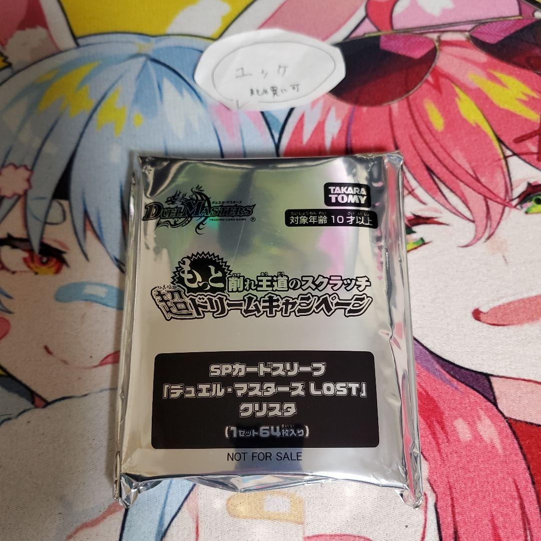 カードスリーブ　デュエルマスターズLOST クリスタ　新品未開封64枚入り