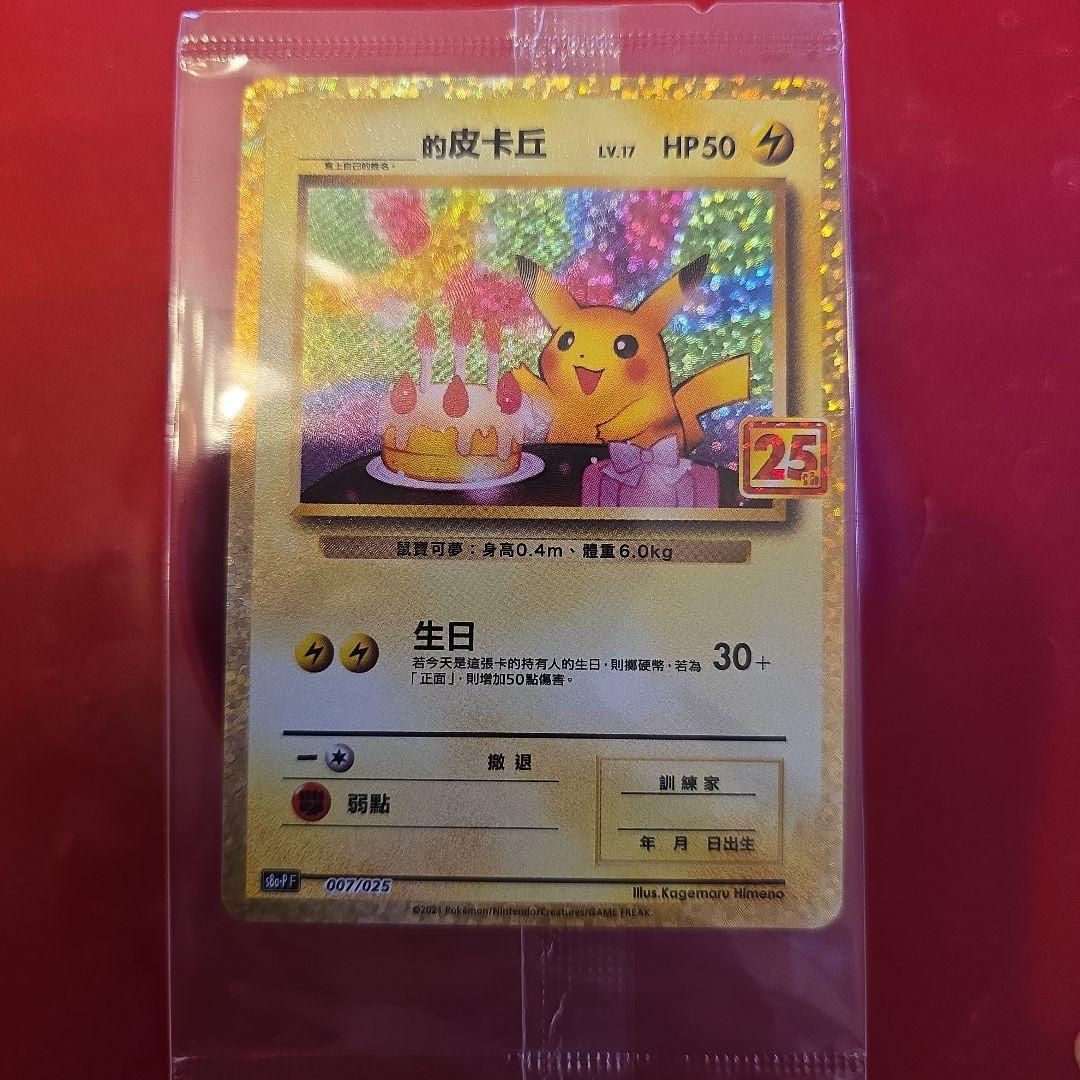 的皮卡丘 25周年記念カード HP50