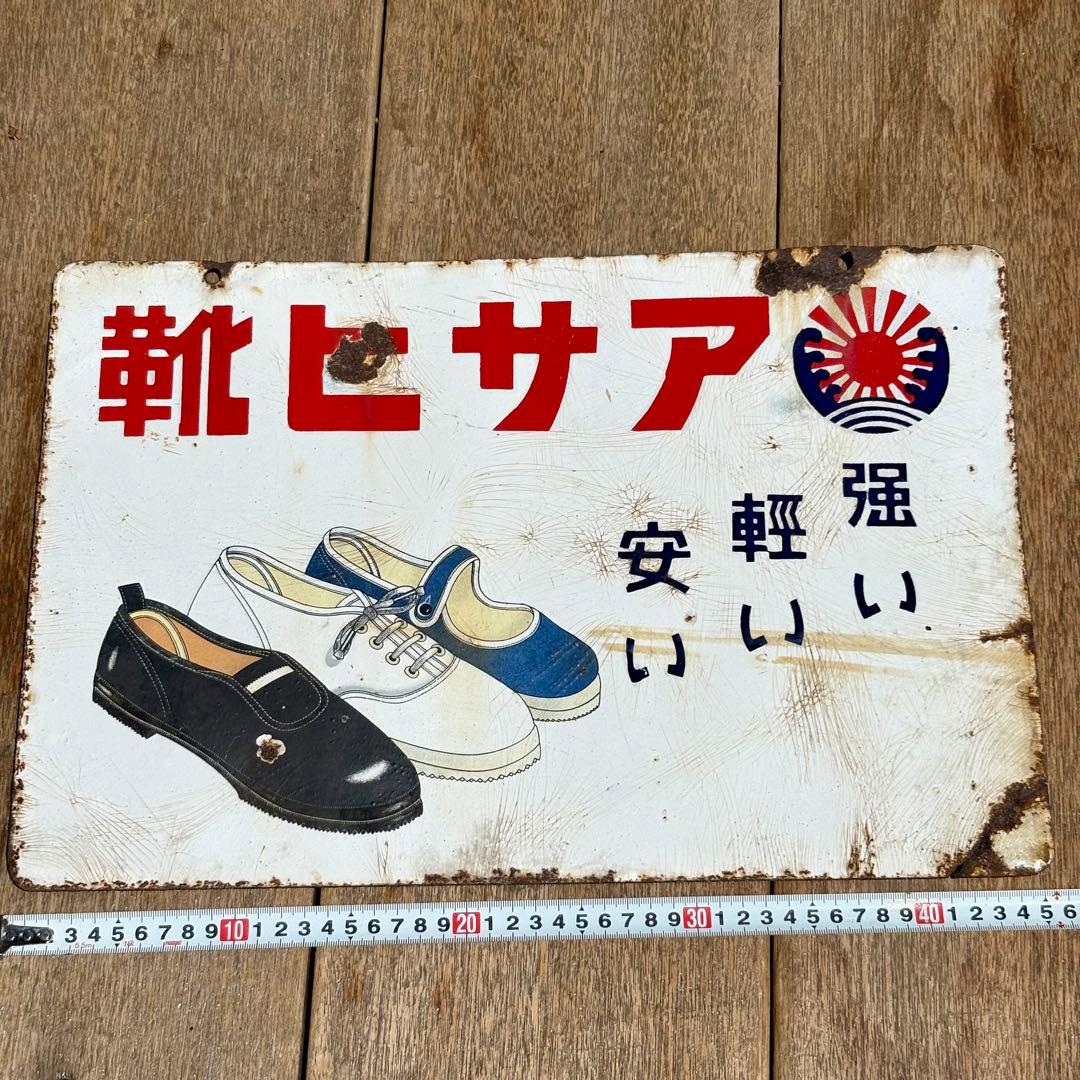 【昭和レトロ 】アサヒ靴　琺瑯 ホーロー 看板 当時物
