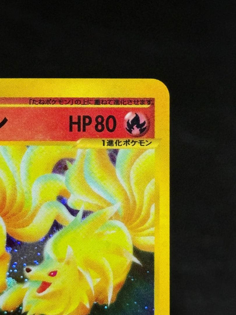 キュウコン ★ 拡張パック第3弾 海からの風 023/087 アンリミ