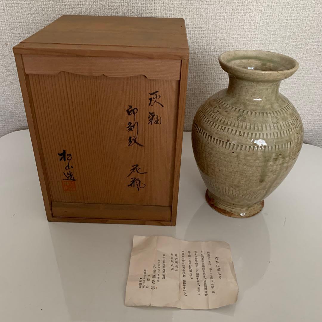 安部飛登志 陶器 花瓶 緑色 木箱付き