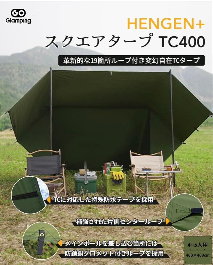 HENGEN+スクエアタープTC400 アルミポール付き 焚き火可